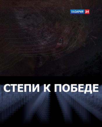 Степи к победе (Хазария 24)