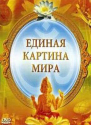 Единая картина мира