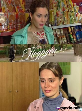 Подруги