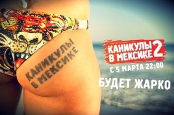 Каникулы в Мексике - 2 (17 Выпуск) (эфир от 27.03.2012)