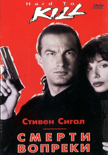 Смерти вопреки / Hard to Kill DUB+AVO