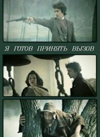 Я готов принять вызов