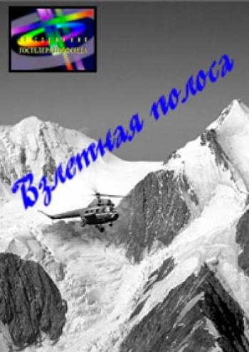 Взлётная полоса