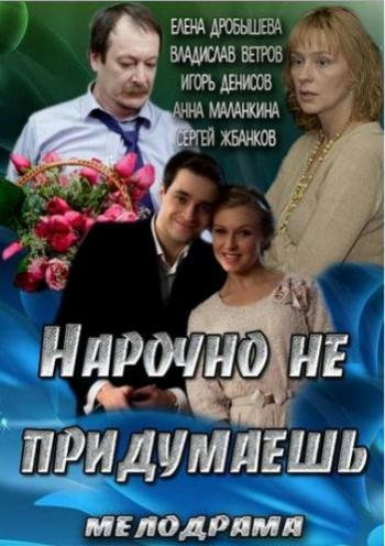 Нарочно не придумаешь