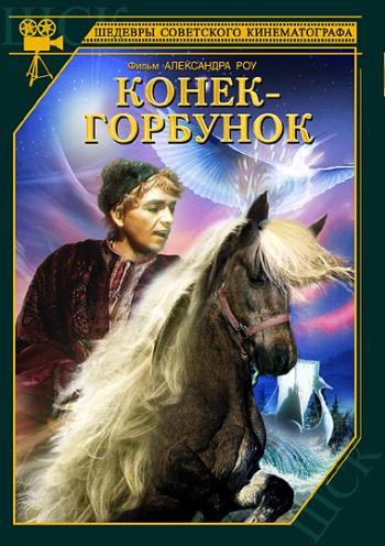 Конек-Горбунок