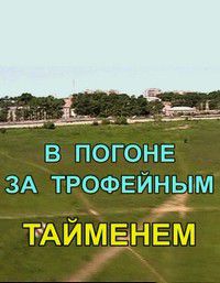 В погоне за трофейным тайменем