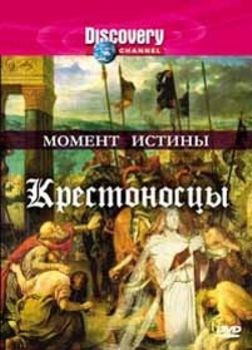 Момент истины . Крестоносцы / Moments In Time. The Crusades