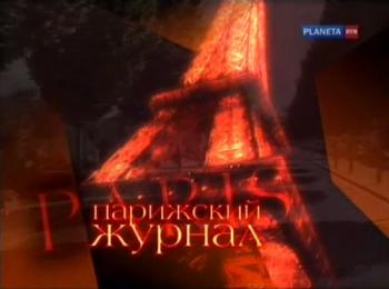 Парижский журнал (фильмы 3,4 из 4)