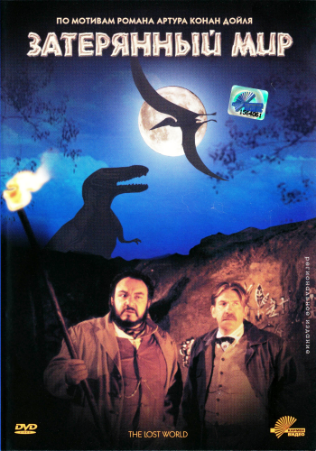 Затерянный мир / The Lost World MVO