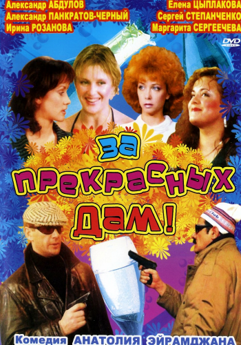 За прекрасных дам! /