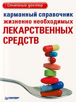 Карманный справочник жизненно необходимых лекарственных средств )