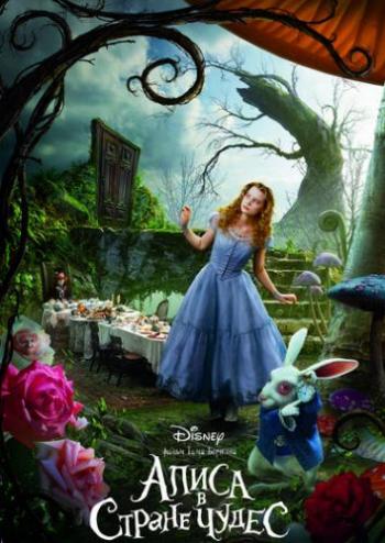 Алиса в стране чудес / Alice in Wonderland DUB