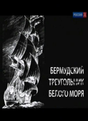 Искатели. Бермудский треугольник Белого моря