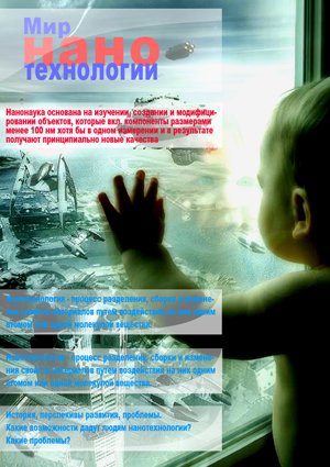 Мир нанотехнологии / Мир нанотехнологии