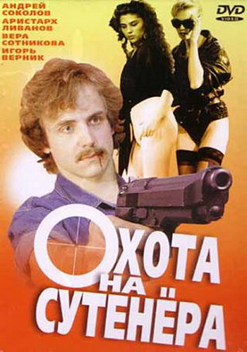 Охота на сутенера