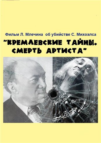 Кремлёвские тайны. Смерть артиста