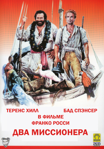 Подставь другую щеку / Два миссионера / Porgi l'altra guancia MVO