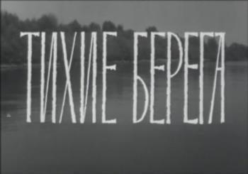 Тихие берега