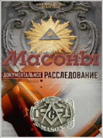 Документальное расследование. Масоны
