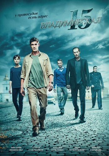 Владимирская 15 (2 сезон, 1-16 (17-32) серия из 16 (32) )