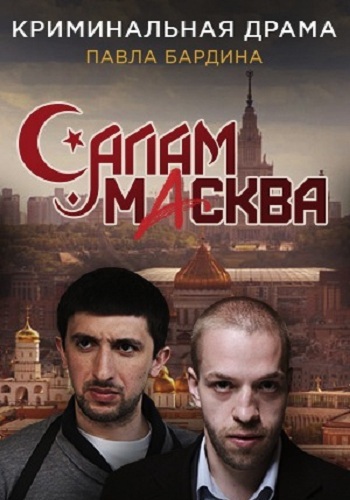 Салам Масква / Салам, Масква! (1-16 серии из 16)