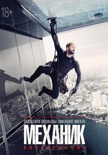 Механик: Воскрешение / Механик 2 / Mechanic: Resurrection AVO
