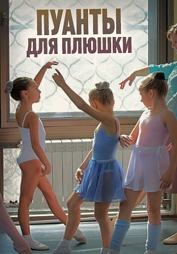 Пуанты для Плюшки (1-4 серии из 4)