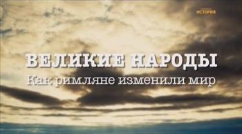 Великие народы. Как римляне изменили мир
