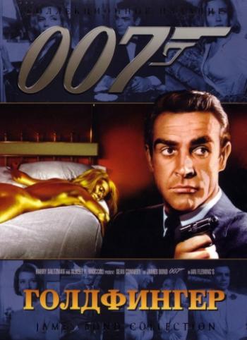 Голдфингер / Goldfinger DUB