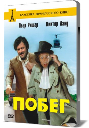 Побег / La Carapate