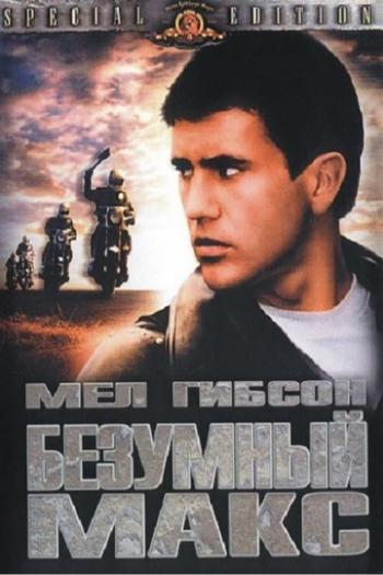 Безумный Макс / Mad Max DUB+MVO+2xAVO