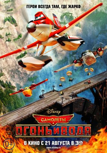 Самолеты: Огонь и вода / Planes: Fire and Rescue DUB