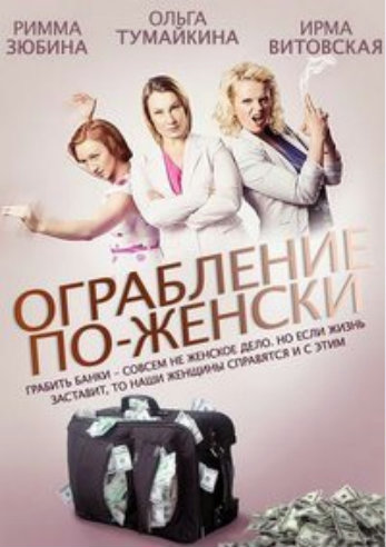 Ограбление по-женски (1-4 серии из 4)