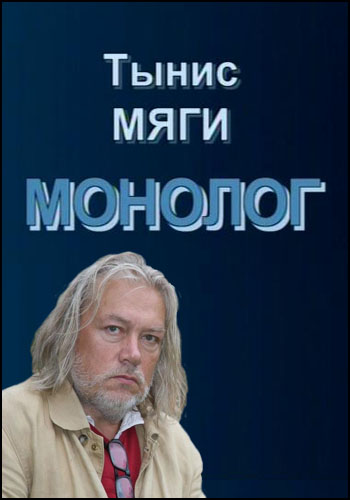 Монолог. Тынис Мяги