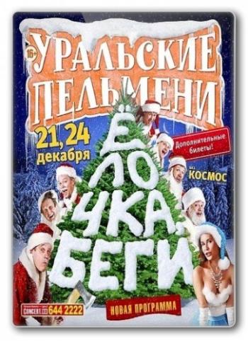 Уральские пельмени. Елочка Беги! (Часть 1-2 из 2)