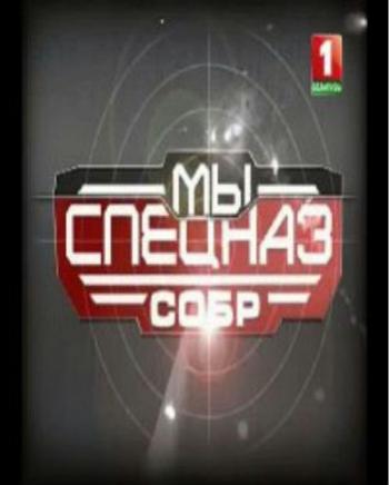 Мы - спецназ. СОБР