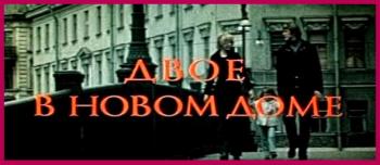 Двое в новом доме