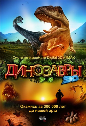 Динозавры: Гиганты Патагонии / Dinosaurs: Giants of Patagonia VO