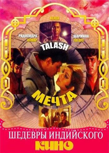 Мечта / Talash MVO