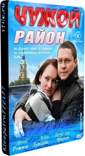 Чужой район (1-24 серии из 24)