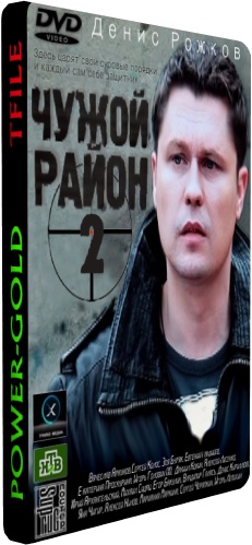 Чужой район (2 сезон 1-32 серии из 32 + фильм о фильме)