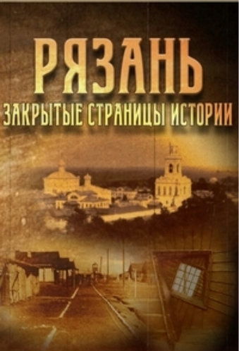 Рязань. Закрытые страницы истории
