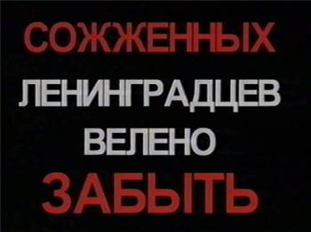 Сожженных ленинградцев велено забыть