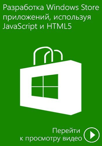 Разработка Windows Store приложений с JavaScript и HTML5 RUS