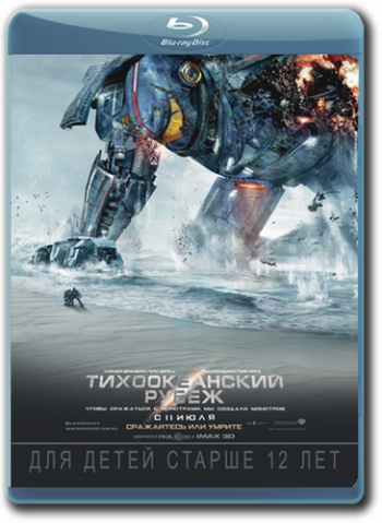 Тихоокеанский рубеж / Pacific Rim 2xDUB + MVO + 2xAVO