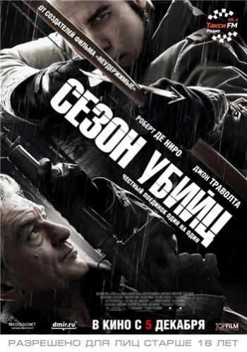 Сезон убийц / Killing Season MVO