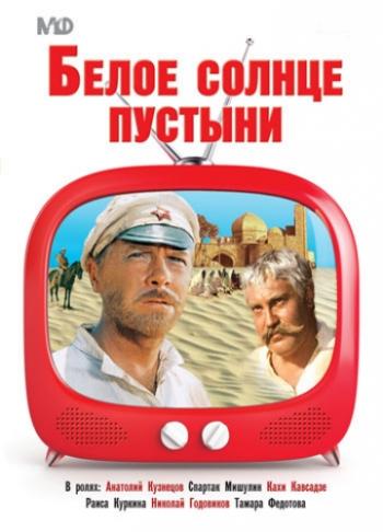 Бeлoe coлнце пустыни