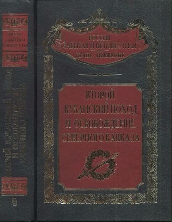 Россия забытая и неизвестная. Второй Кубанский поход и освобождение Северного Кавказа