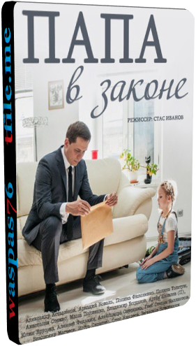 Папа в законе (1-4 серии из 4)