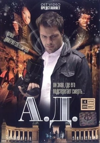 А.Д. (1-4 серии из 4)